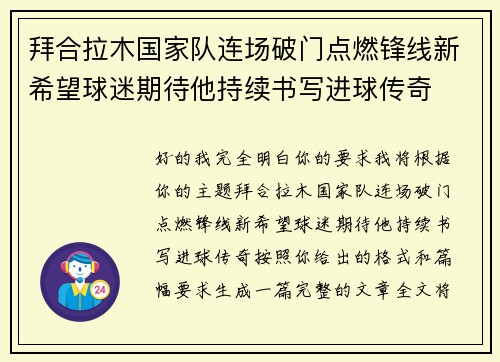 拜合拉木国家队连场破门点燃锋线新希望球迷期待他持续书写进球传奇 拜合拉木国家队连场破门点燃锋线新希望球迷期待他持续书写进球传奇