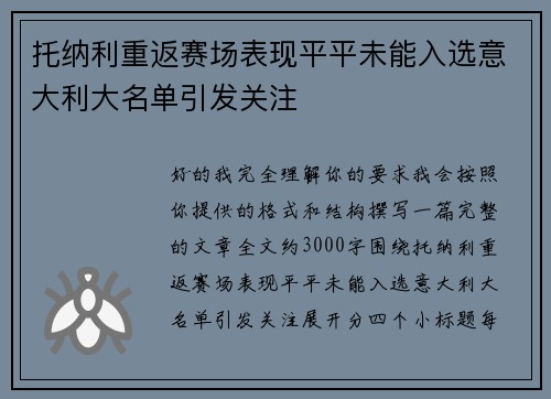托纳利重返赛场表现平平未能入选意大利大名单引发关注