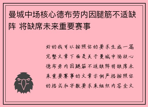 曼城中场核心德布劳内因腿筋不适缺阵 将缺席未来重要赛事