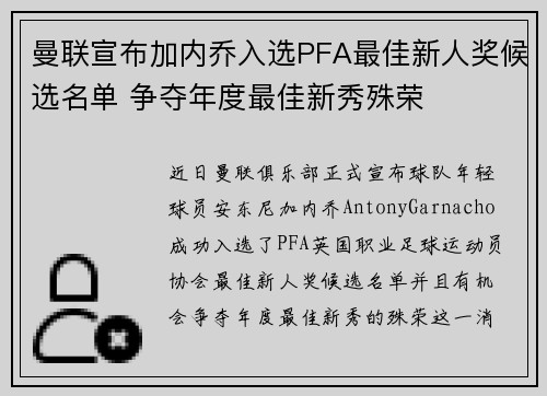 曼联宣布加内乔入选PFA最佳新人奖候选名单 争夺年度最佳新秀殊荣