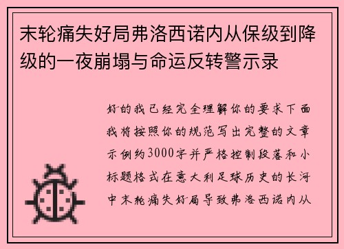 末轮痛失好局弗洛西诺内从保级到降级的一夜崩塌与命运反转警示录