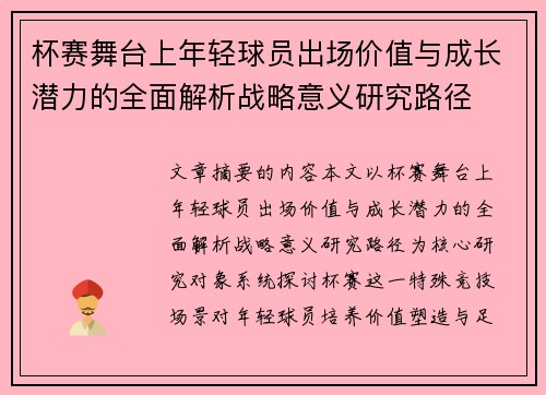 杯赛舞台上年轻球员出场价值与成长潜力的全面解析战略意义研究路径