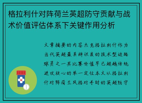 格拉利什对阵荷兰英超防守贡献与战术价值评估体系下关键作用分析 格拉利什对阵荷兰英超防守贡献与战术价值评估体系下关键作用分析