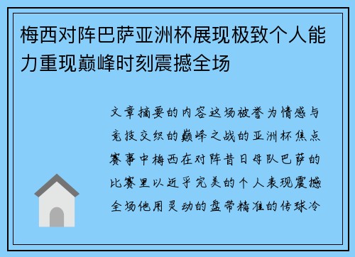 梅西对阵巴萨亚洲杯展现极致个人能力重现巅峰时刻震撼全场 梅西对阵巴萨亚洲杯展现极致个人能力重现巅峰时刻震撼全场