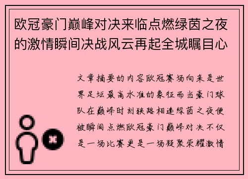 欧冠豪门巅峰对决来临点燃绿茵之夜的激情瞬间决战风云再起全城瞩目心跳加速 欧冠豪门巅峰对决来临点燃绿茵之夜的激情瞬间决战风云再起全城瞩目心跳加速