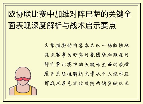 欧协联比赛中加维对阵巴萨的关键全面表现深度解析与战术启示要点