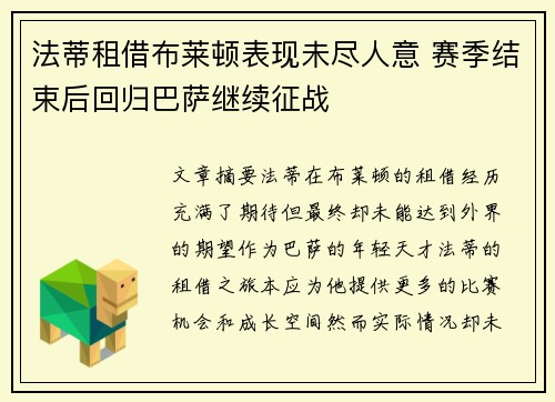 法蒂租借布莱顿表现未尽人意 赛季结束后回归巴萨继续征战