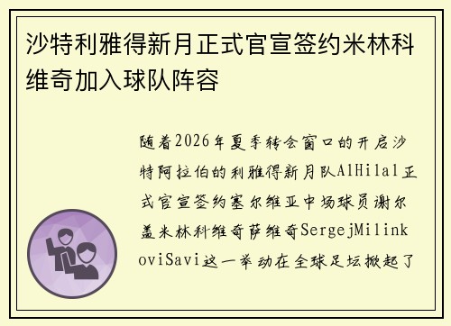 沙特利雅得新月正式官宣签约米林科维奇加入球队阵容