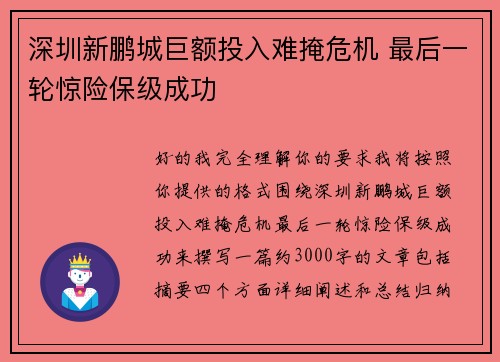 深圳新鹏城巨额投入难掩危机 最后一轮惊险保级成功