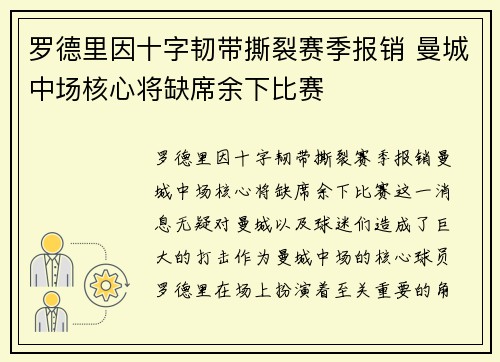罗德里因十字韧带撕裂赛季报销 曼城中场核心将缺席余下比赛