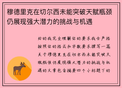穆德里克在切尔西未能突破天赋瓶颈仍展现强大潜力的挑战与机遇