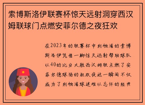 索博斯洛伊联赛杯惊天远射洞穿西汉姆联球门点燃安菲尔德之夜狂欢