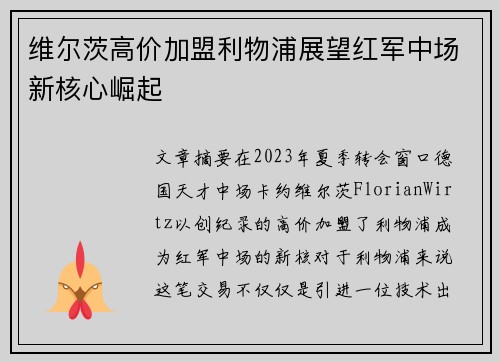维尔茨高价加盟利物浦展望红军中场新核心崛起