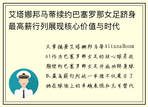 艾塔娜邦马蒂续约巴塞罗那女足跻身最高薪行列展现核心价值与时代