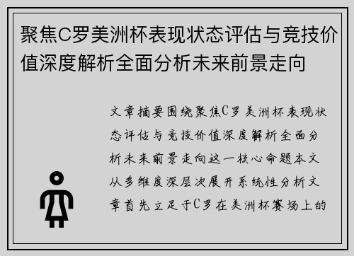 聚焦C罗美洲杯表现状态评估与竞技价值深度解析全面分析未来前景走向