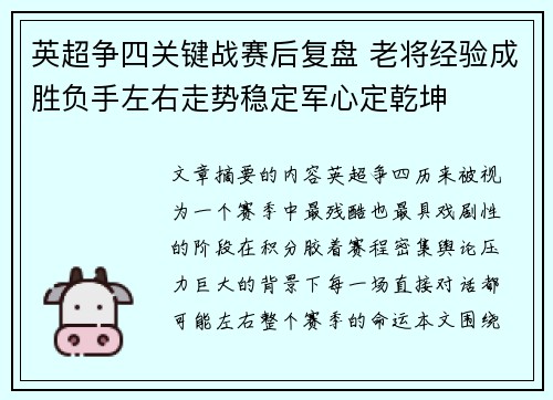 英超争四关键战赛后复盘 老将经验成胜负手左右走势稳定军心定乾坤