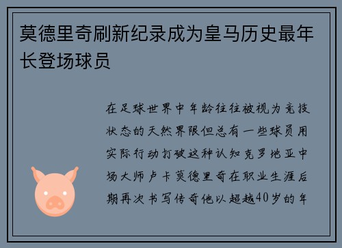 莫德里奇刷新纪录成为皇马历史最年长登场球员 莫德里奇刷新纪录成为皇马历史最年长登场球员
