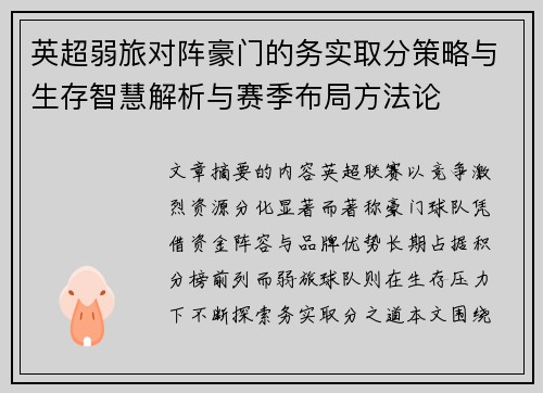 英超弱旅对阵豪门的务实取分策略与生存智慧解析与赛季布局方法论