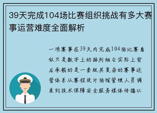 39天完成104场比赛组织挑战有多大赛事运营难度全面解析
