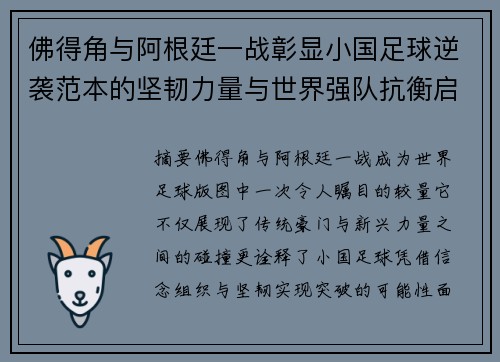 佛得角与阿根廷一战彰显小国足球逆袭范本的坚韧力量与世界强队抗衡启示 佛得角与阿根廷一战彰显小国足球逆袭范本的坚韧力量与世界强队抗衡启示