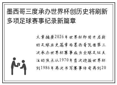 墨西哥三度承办世界杯创历史将刷新多项足球赛事纪录新篇章